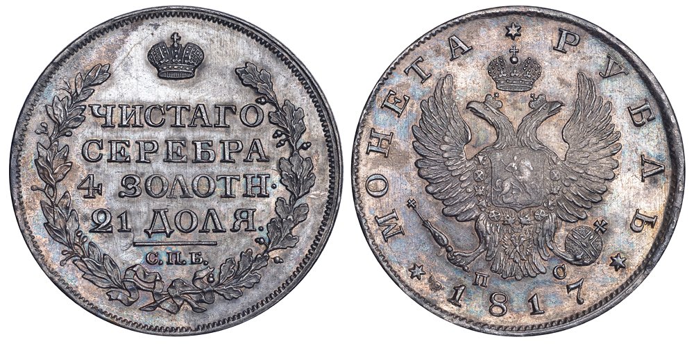 РОССИЯ 1 РУБЛЬ 1817 СПБ-ПС Биткин 116 серебро aUNC 00-346-23
