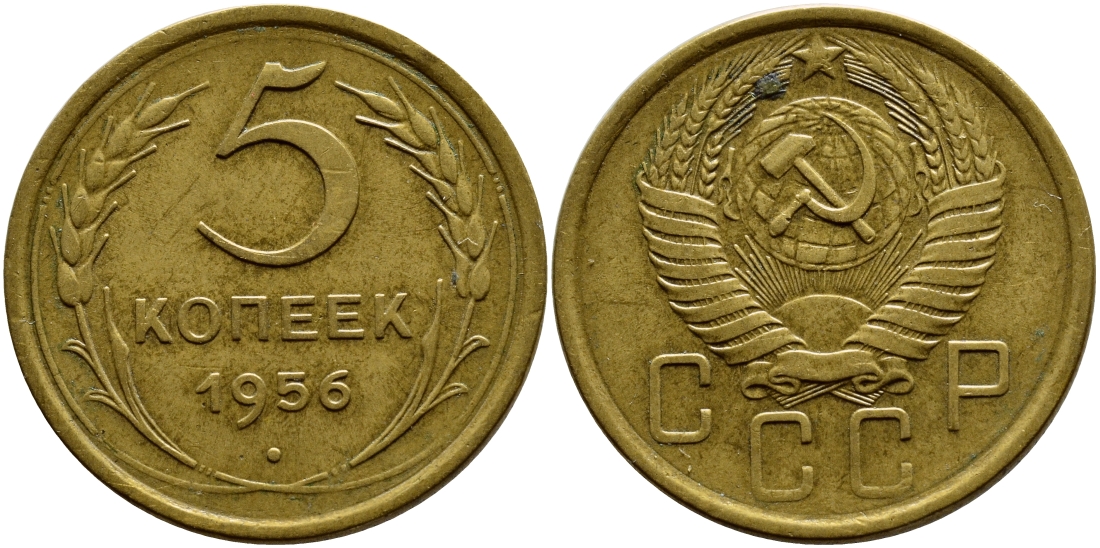 СССР 5 КОПЕЕК 1956 Федорин 99, KM 115 алюминиевая бронза 179-143