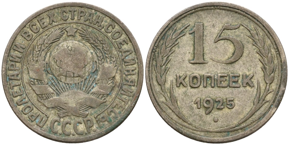 СССР 15 копеек 1925 Федорин 12 серебро 4160-939
