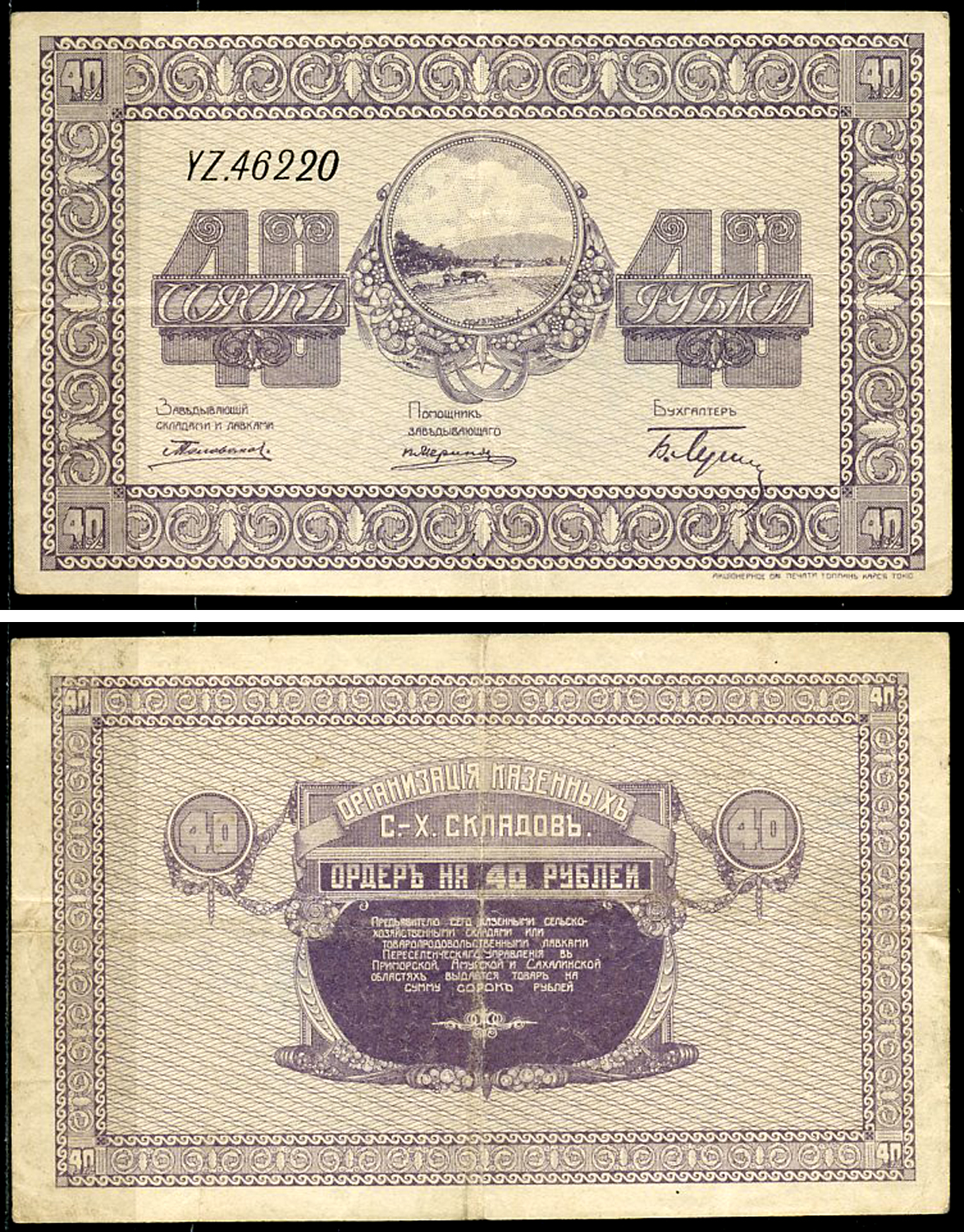 Никольск-Уссурийск. Приморская область 40 рублей ND (1919) Переселенческое управление. Организация Сельско-Хозяйственных складов. Ордер Кардаков, с. 243, раздел 40, № 6, Pick S1236  бумага   437-48-3-1