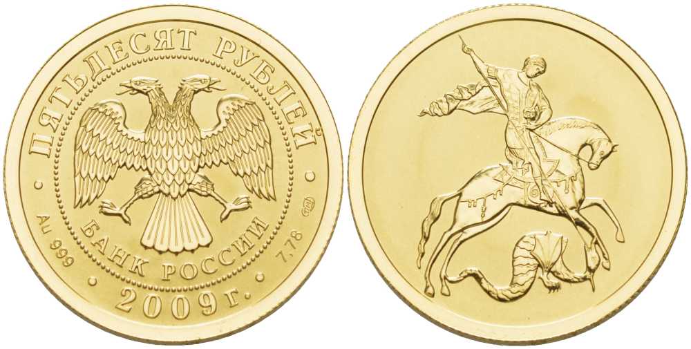 Россия 50 рублей 2009 Георгий Победоносец, СПМД золото UNC 00-820-42