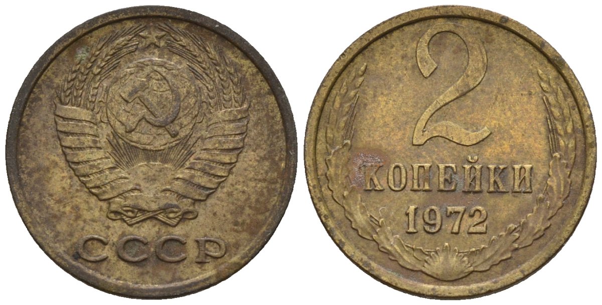 СССР 2 копейки 1972 Федорин 118 медь цинк 4147-234