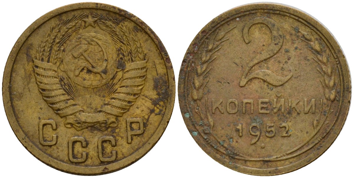 СССР 2 копейки 1952 Федорин 96 алюминиевая бронза 4154-1248