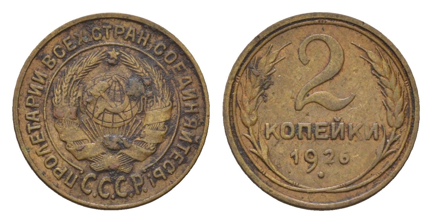 СССР 2 копейки 1926 Y 92 алюминиевая бронза 4154-528