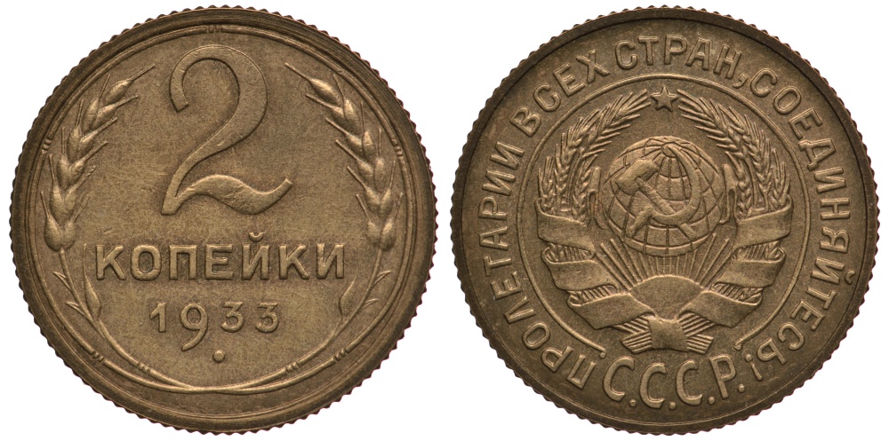 СССР 2 копейки 1933 чекан специального качества, "хрущевский новодел" Петров, Федорин 70 степень редкости Р-2 алюминиевая бронза UNC 10-020-14