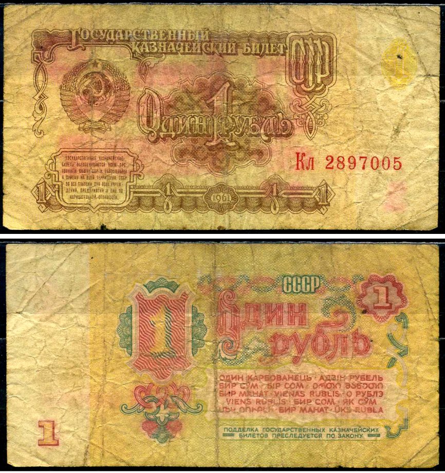 СССР 1 рубль 1961 Pick 222 a, Сергеев 1 бумага 7221-63-3-1