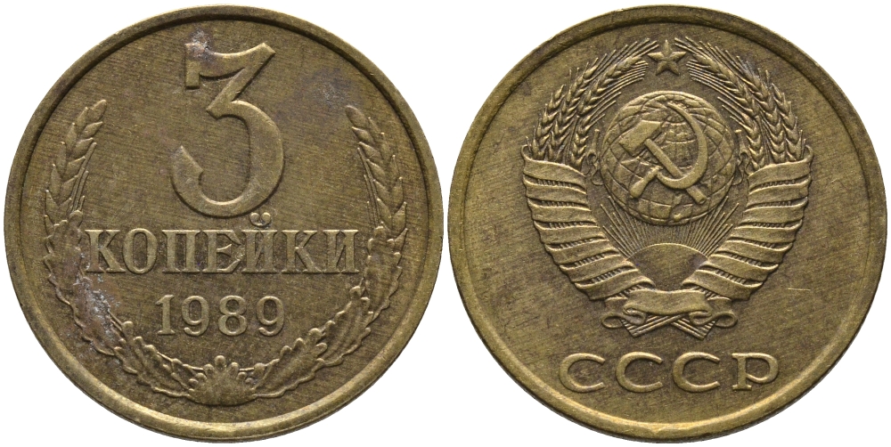 СССР 3 КОПЕЙКИ 1989 ЛМД, ГВИНЕЙСКИЙ ЗАЛИВ ЧЕТКО ВЫРАЖЕН KM 128а, Федорин 216 алюминиевая бронза 95-1145