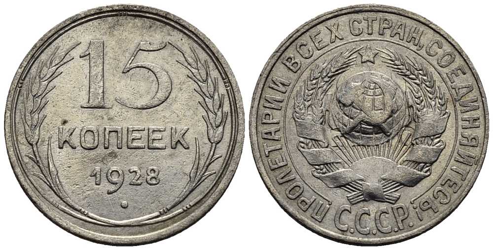СССР 15 копеек 1928 Федорин 40 серебро 51-5231