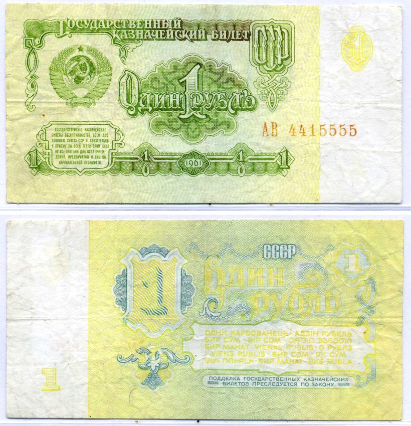СССР 1 рубль 1961 серия АВ Pick 222а, Денисов КБ-28.1 бумага 6293-22-1-2