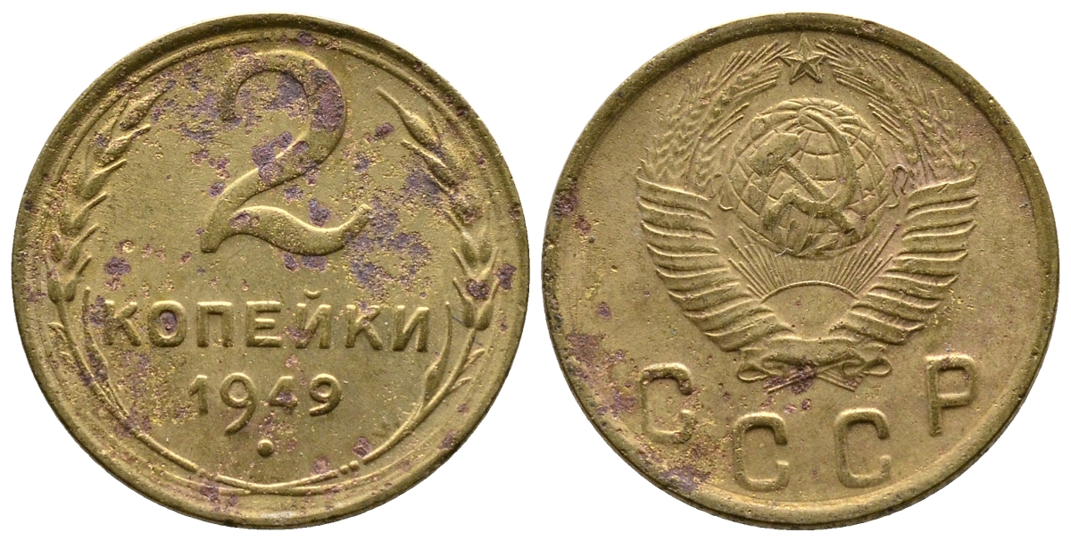 СССР 2 КОПЕЙКИ 1949 Федорин 88, KM 113 алюминиевая бронза 26-656