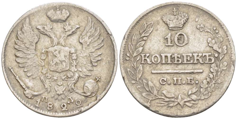 РОССИЯ 10 КОПЕЕК 1822 СПБ-ПД, АЛЕКСАНДР I (1801-1825), Биткин 241 KM 127 серебро 155-226