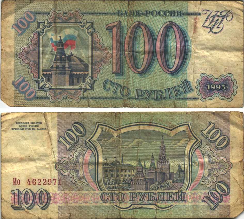 Россия 100 рублей 1993 Pick 254, Сергеев 2 бумага 6312-49-1-2