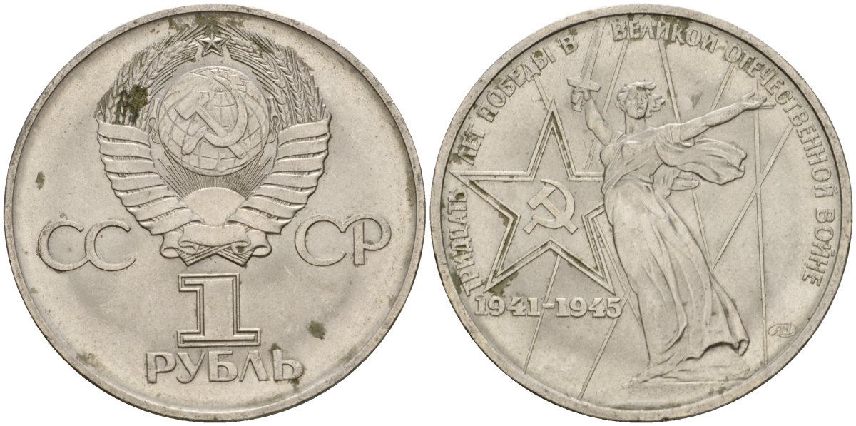 СССР 1 рубль 1975 30 лет Победы в Великой Отечественной войне KM 142.1 медь никель цинк 4599-942