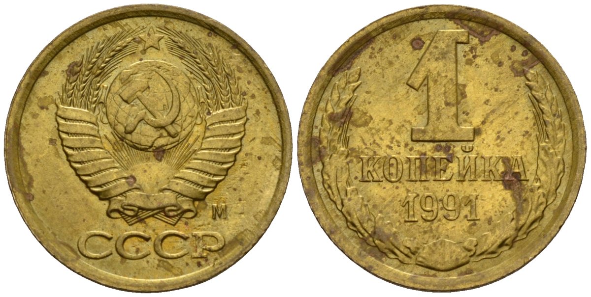 СССР 1 копейка 1991 Федорин 181 медь цинк 4189-628