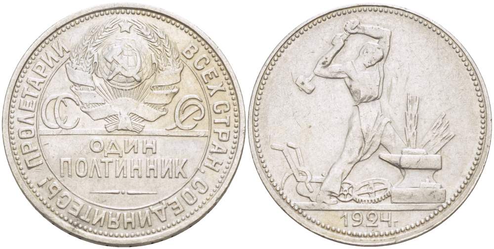 СССР 50 1 полтинник = 50 копеек 1924 молотобоец, на гурте ПЛ KM 89.1 серебро 4531-215