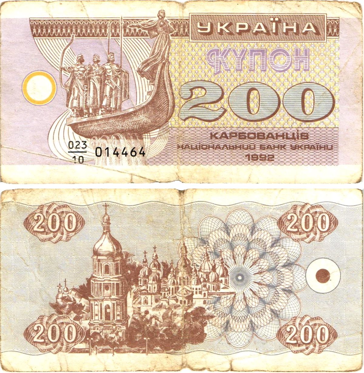 Украина 200 карбованцев (купонов) 1992 цифра 200 с ультрафиолетовой активностью, серия 023|10 (в делители две цифры) Pick 89 a (1), Сергеев 11a  бумага   8614-16-2-2