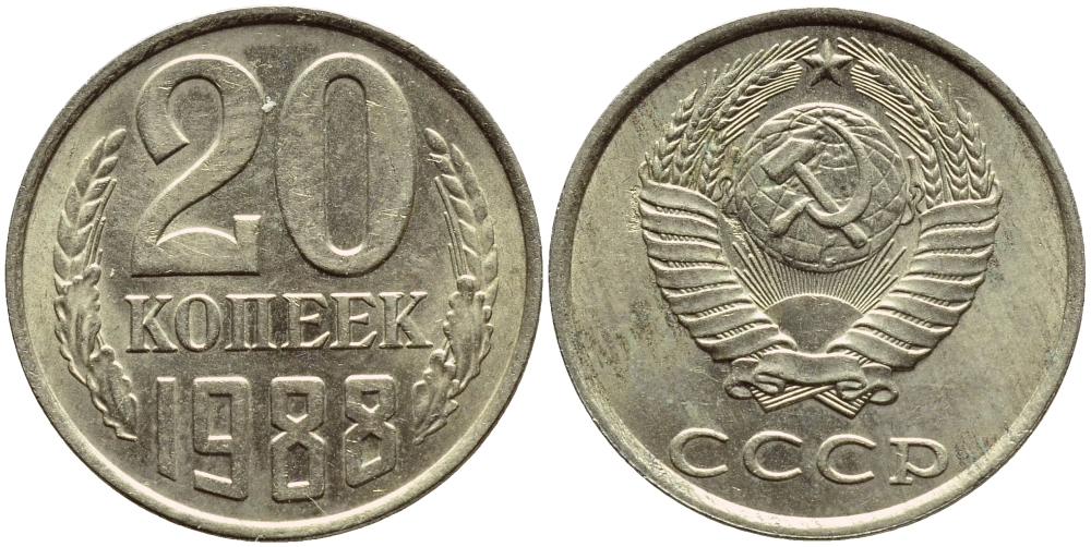 СССР 20 КОПЕЕК 1988 Федорин 164, ММД KM 132 медь никель цинк 4398-727