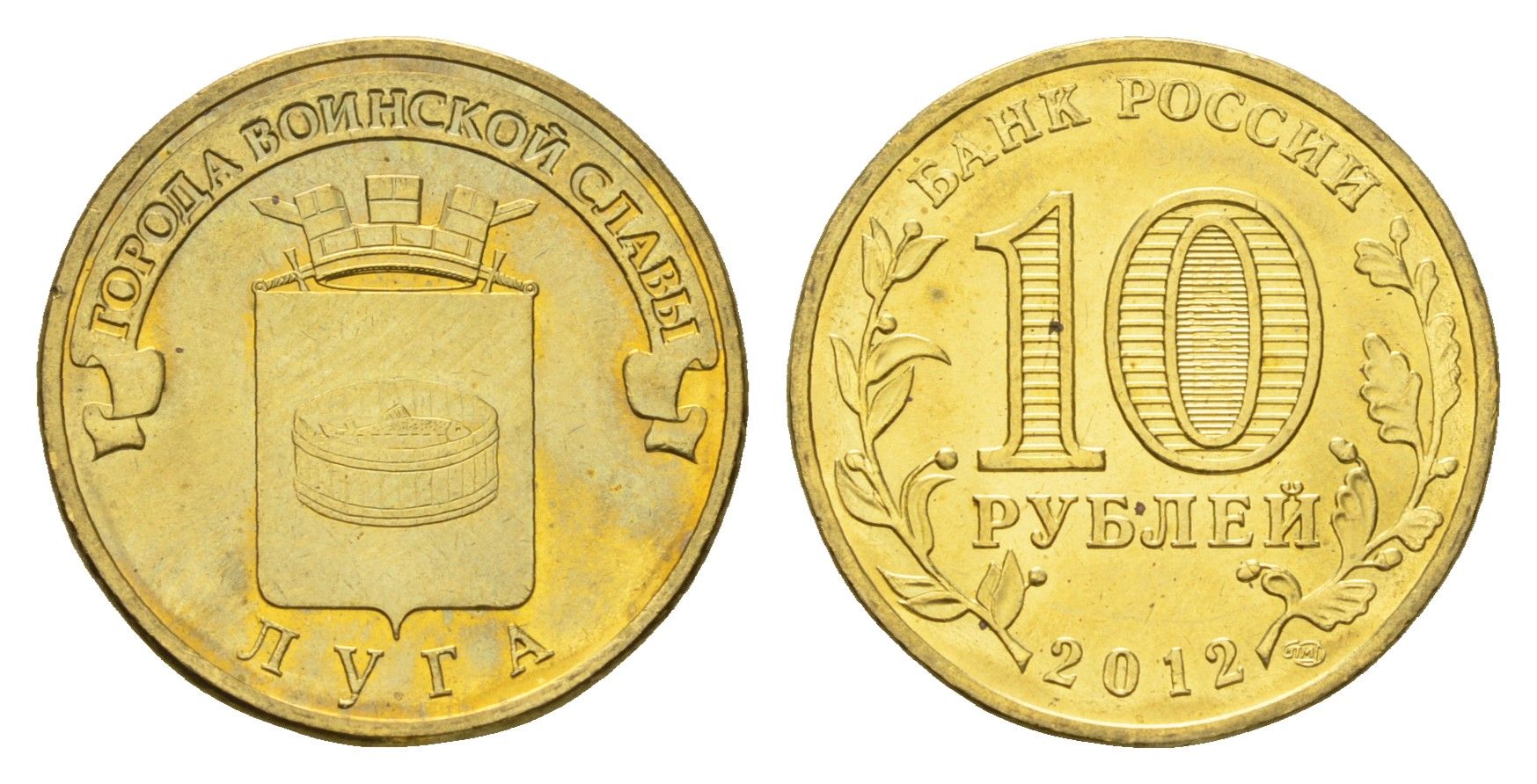 Россия 10 рублей 2012 Города воинской славы - Луга Y 1382 сталь плакированная латунью UNC 219-1111