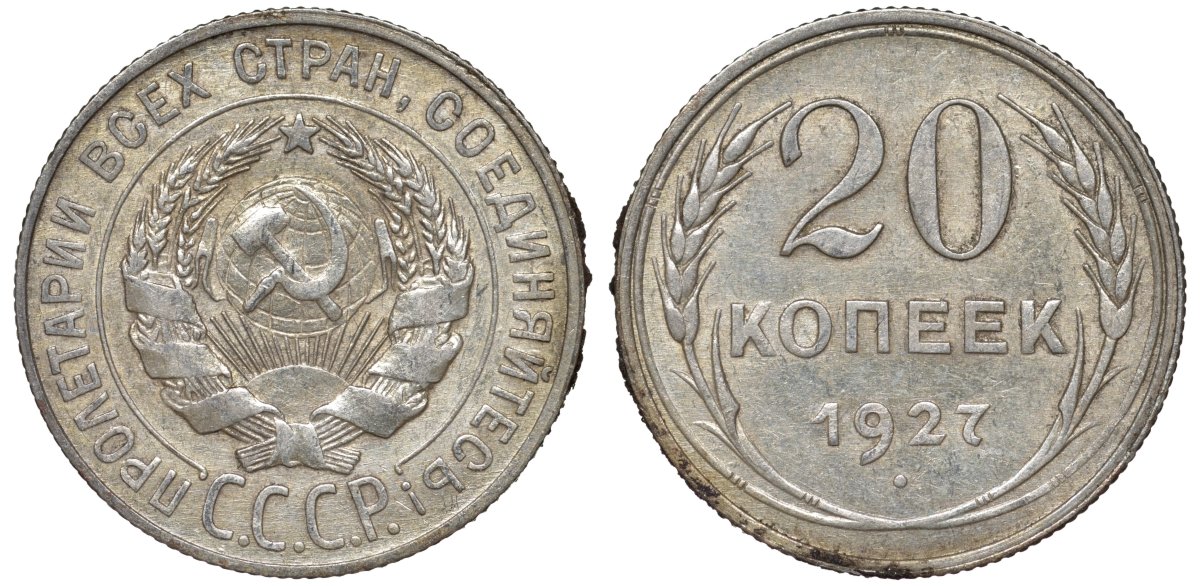 СССР 20 копеек 1927 Федорин 13 серебро 4145-134