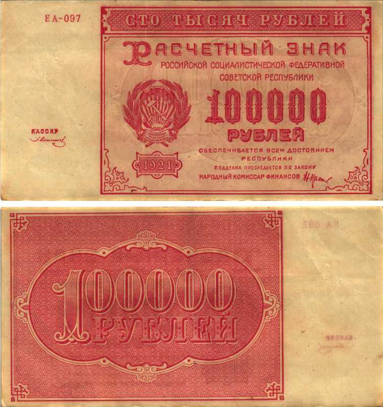 РСФСР 100000 рублей 1921 расчетный знак, серия ЕА-097, водяной знак большие звезды, кассир З. Солонин Pick 117a, ZG-II 2.6.31  бумага 6300-29-2-1
