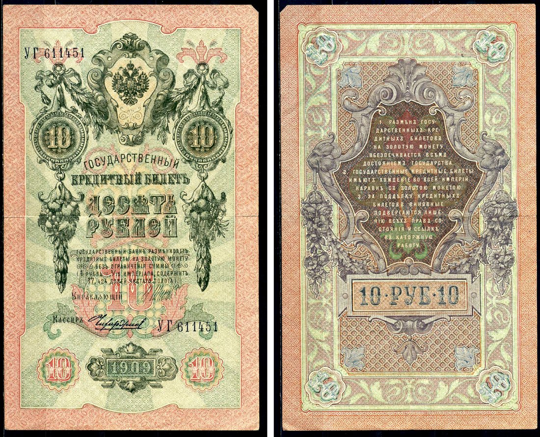 Россия 10 рублей 1909 Советский выпуск, Государственный кредитный билет управляющий Шипов, кассир Чихиржин УГ Горянов 1.17.21 бумага 6278-19-1-2