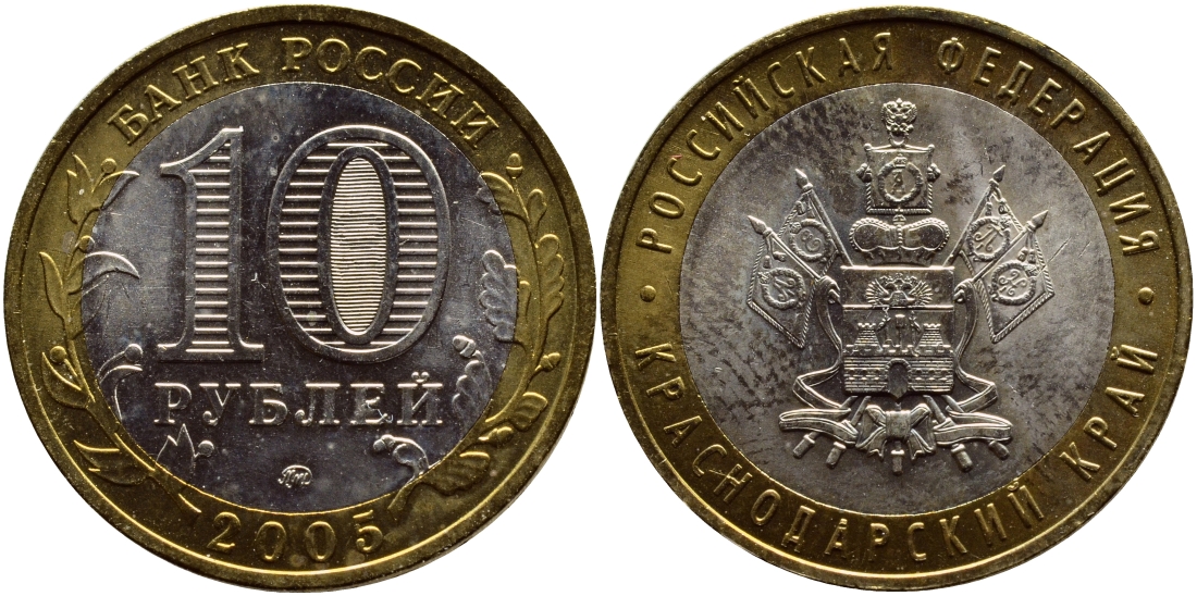 РОССИЯ 10 РУБЛЕЙ 2005 СЕРИЯ РОССИЙСКАЯ ФЕДЕРАЦИЯ, КРАСНОДАРСКИЙ КРАЙ, ММД KM 889 биметалл UNC 93-943