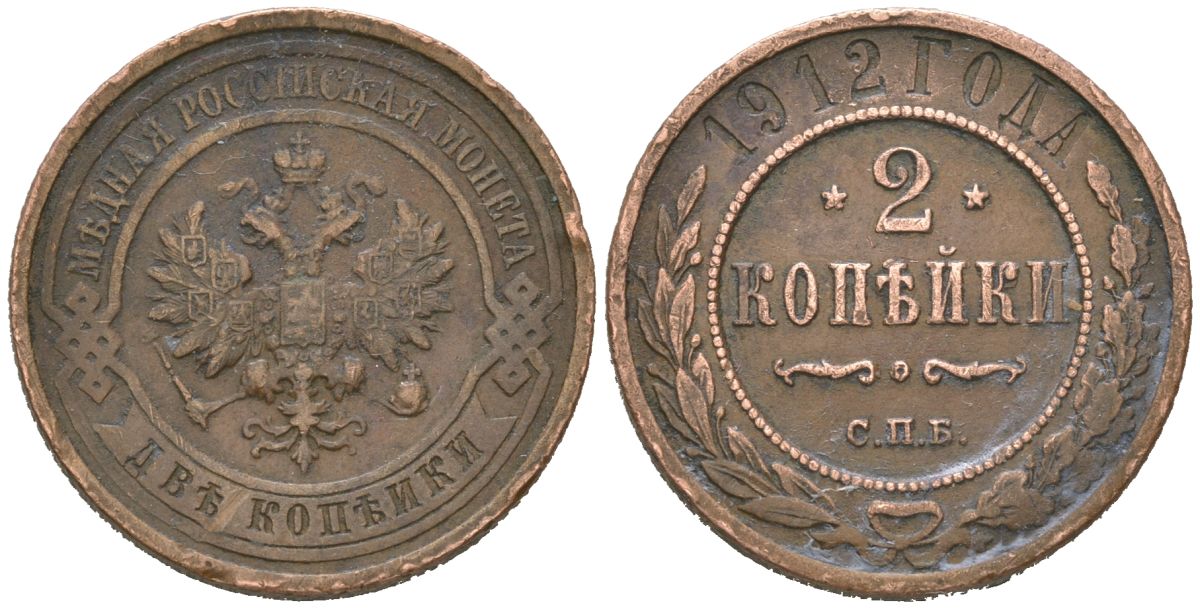 Россия 2 копейки 1912 СПБ, Николай II (1894-1917) Биткин 242 медь 4605-721