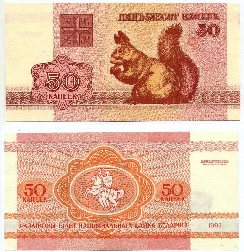 Беларусь 50 копеек 1992 белка Pick 1, Сергеев 2 бумага UNC (пресс) 7552-70-1-2