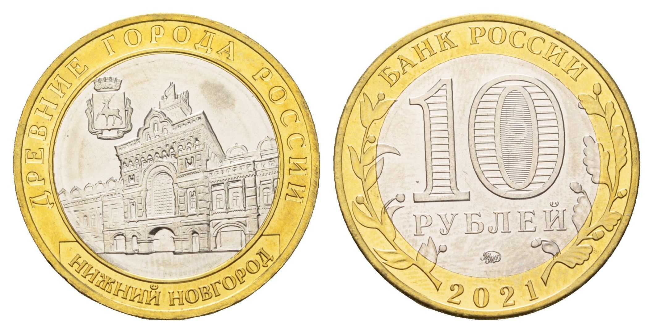 Россия 10 рублей 2021 серия древние города - Нижний Новгород Y 1975 биметалл UNC 3457-732
