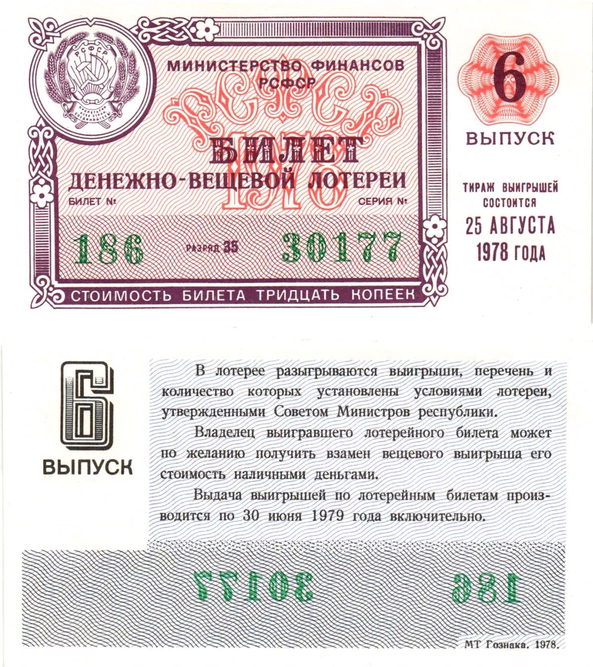 Министерство финансов РСФСР лотерейный билет денежно-вещевой лотерии стоимостью 30 копеек 1978 6-й выпуск, разряд 35 aUNC 8605-31-2-1