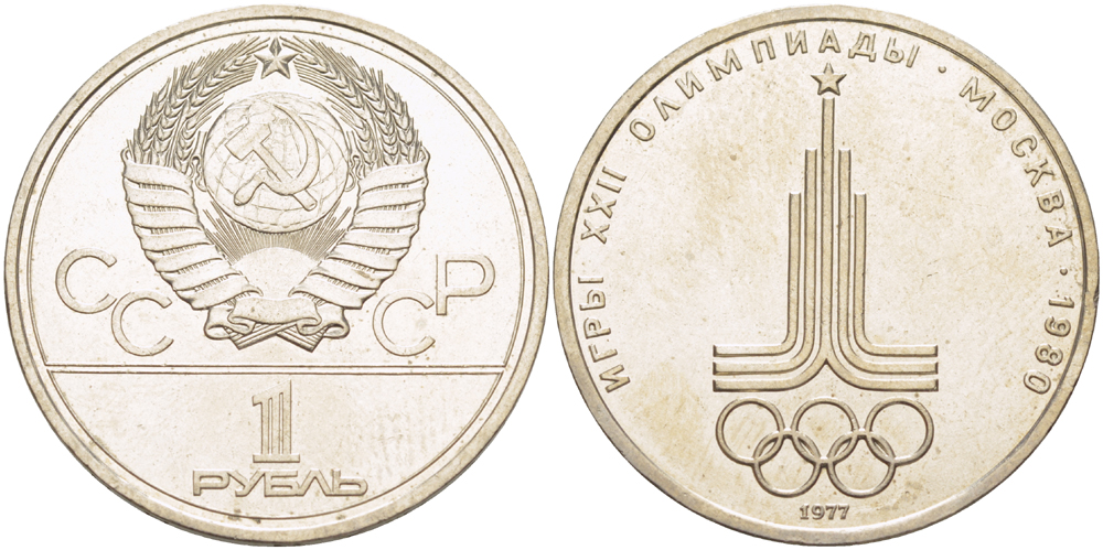СССР 1 рубль 1977 Летние Олимпийские игры 1980 года в Москве, эмблема KM 144 медь никель цинк 4183-1111