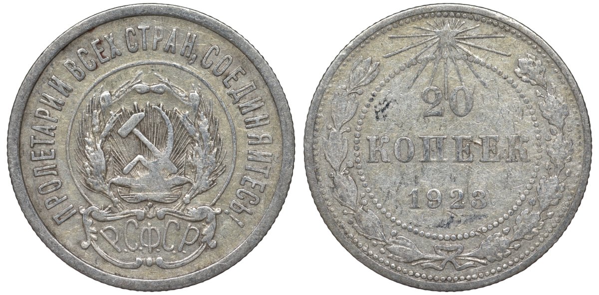 РСФСР 20 копеек 1923 KM 82, Федорин 6 серебро 4145-432