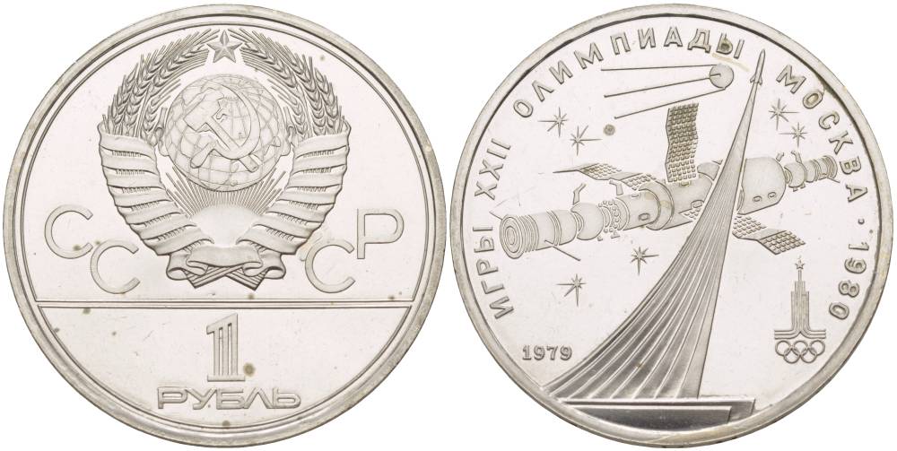 СССР 1 рубль 1979 Летние Олимпийские игры 1980 года в Москве, памятник спутнику, станция Союз KM 165 медь никель цинк UNC 4542-241