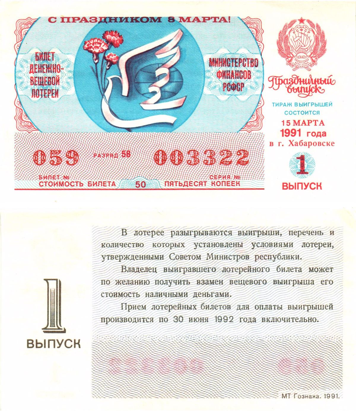 Министерство финансов РСФСР лотерейный билет  денежно-вещевой лотерии стоимость 50 копеек 1991 праздничный выпуск (8 марта), 1-й выпуск, разряд 58   бумага  aUNC 8612-17-2-2