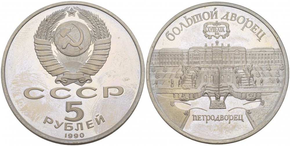 СССР 5 рублей 1990 Большой дворец, город Петродворец KM 241 медно-никель PROOF 4127-621