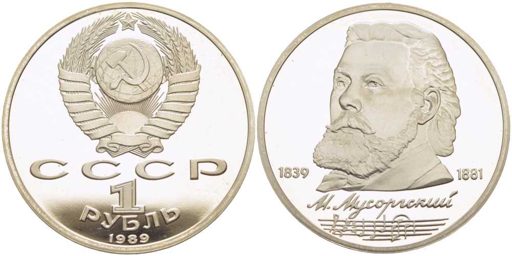СССР 1 рубль 1989 150 лет со дня рождения Модеста Мусоргского (1839-1861) KM 220 медно-никель PROOF 1081-2-34