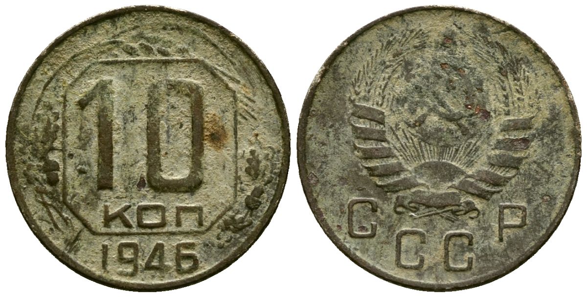 СССР 10 копеек 1946 Федорин 93 медно-никель 4173-918