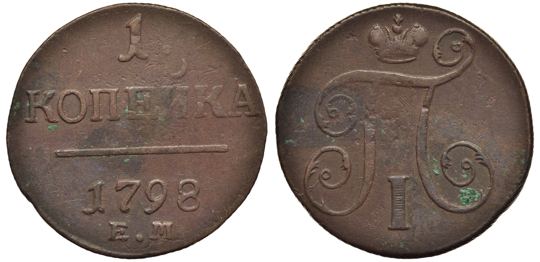Россия 1 копейка 1798 ЕМ, Павел I (1796-1801), Екатеринбургский монетный двор Биткин 121 медь 1099-5-53