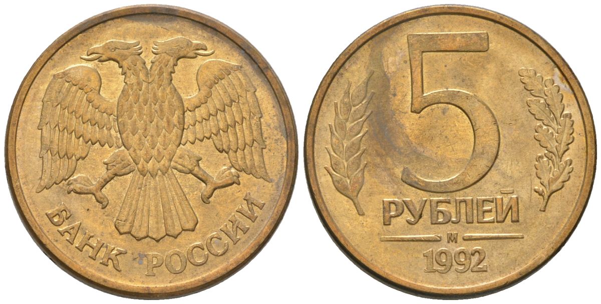 Россия 5 рублей 1992 ММД KM 312 сталь плакированная латунью 119-156
