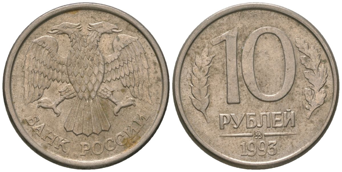 Россия 10 рублей 1993 KM 313a сталь плакированная медно-никелем 4594-216