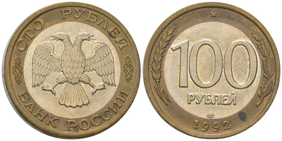 Россия 100 рублей 1992 ЛМД KM 316 биметалл 4605-814