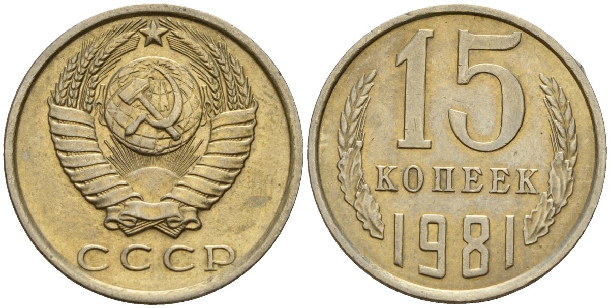 СССР 15 копеек 1981 Федорин 150 медно-никель 4597-624