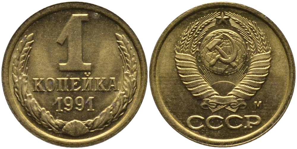 СССР 1 КОПЕЙКА 1991 ММД, БУКВА М KM 126а, Федорин 182 латунь 96-1014
