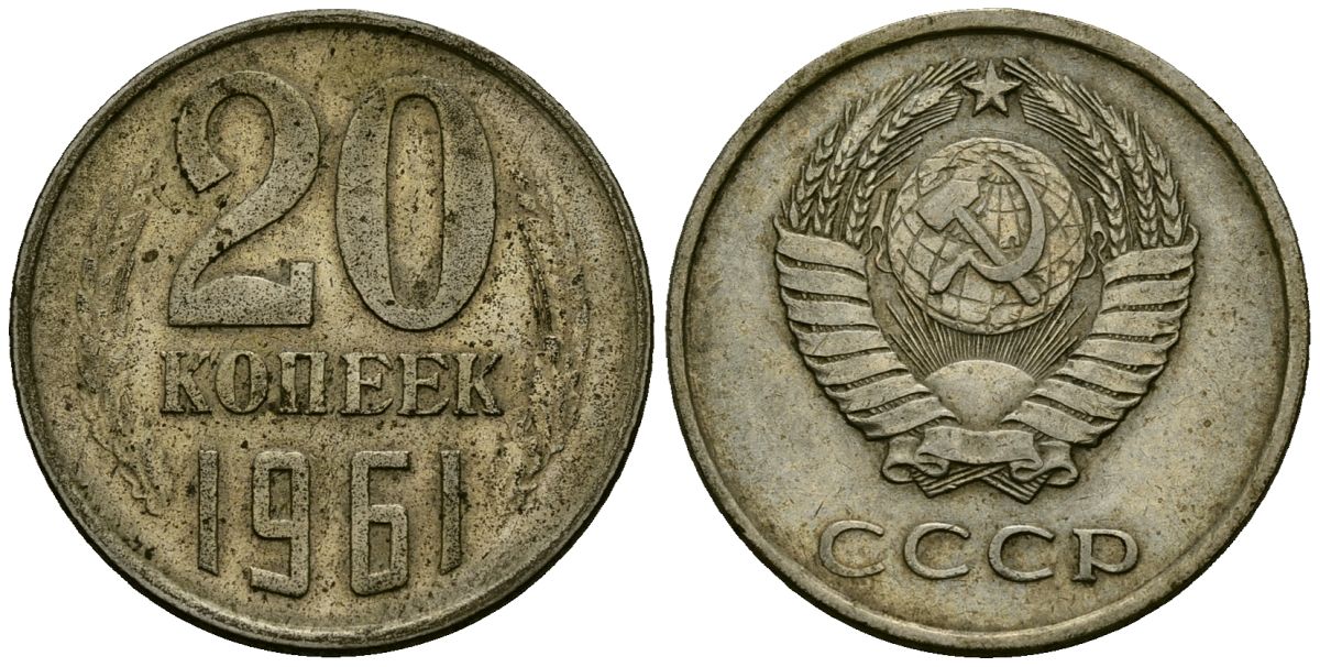 СССР 20 копеек 1961 Федорин 111 медно-никель 4176-1227