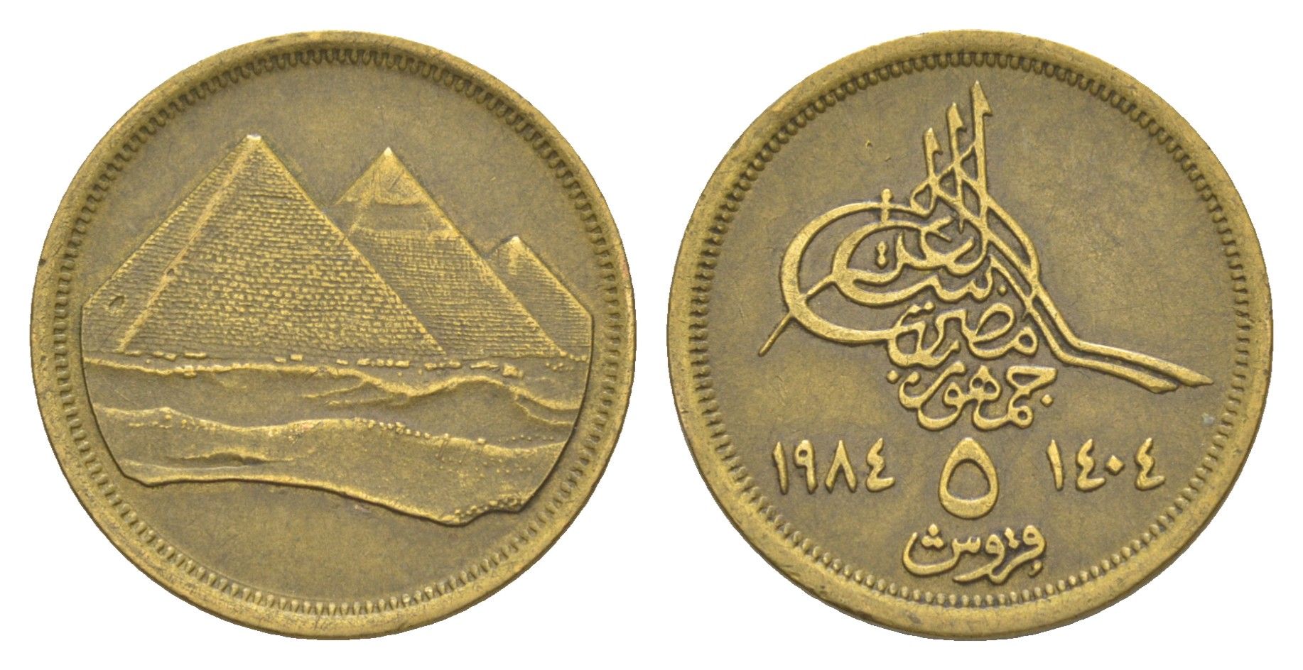 Египет 5 пиастров 1984 KM 555 алюминиевая бронза 4514-1252