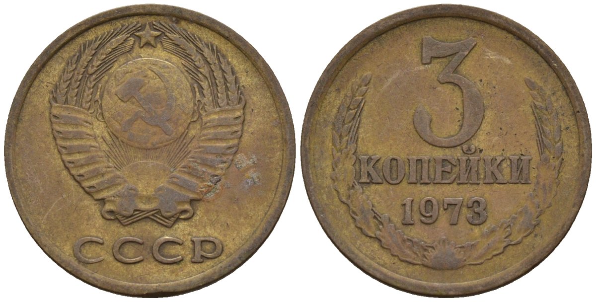 СССР 3 копейки 1973 Федорин 161 медь цинк 4146-735