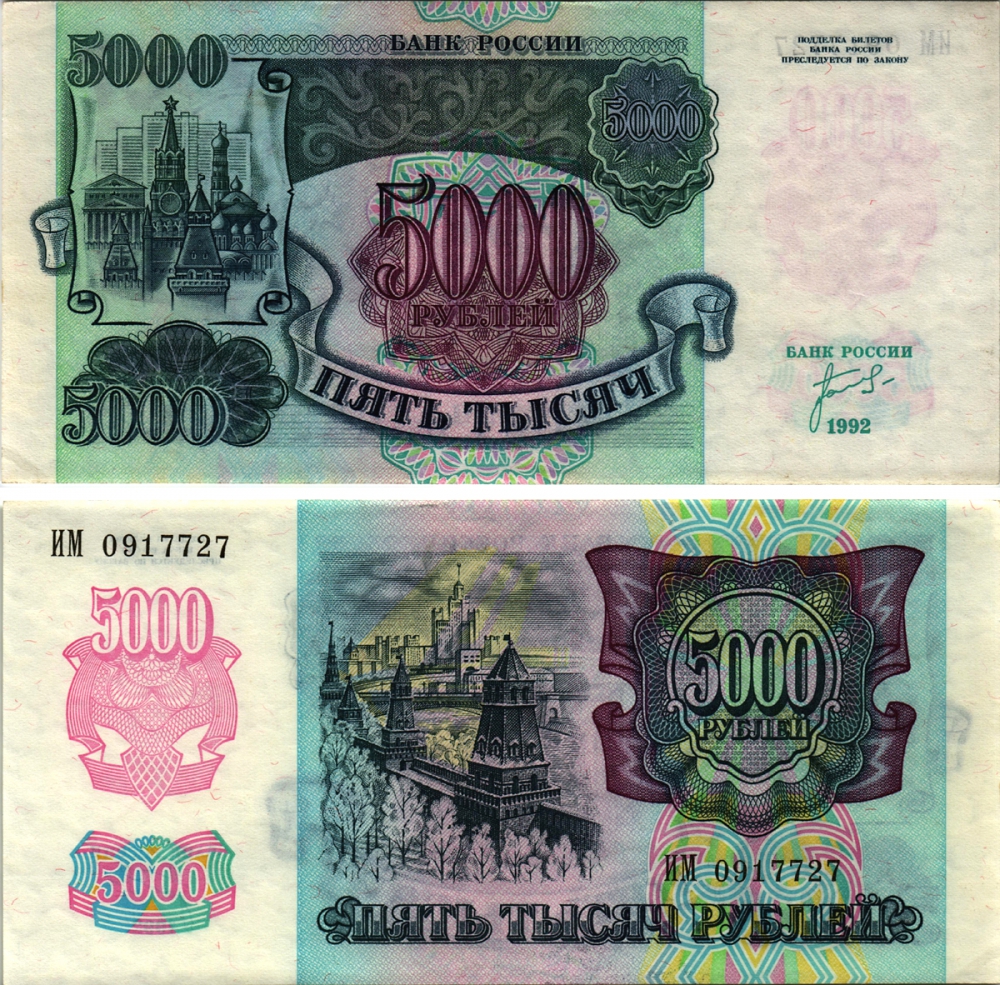 Россия 5000 рублей 1992 кремль Pick 252а, Сергеев 22, ZG II 3.1.1 бумага XF-UNC 8613-50-2-2