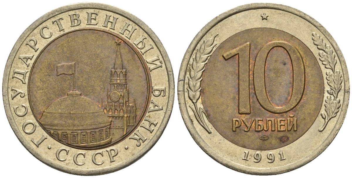 СССР 10 рублей 1991 ЛМД, ГКЧП, легкий сдвиг влево KM 295, Федорин 15 биметалл 4126-1042