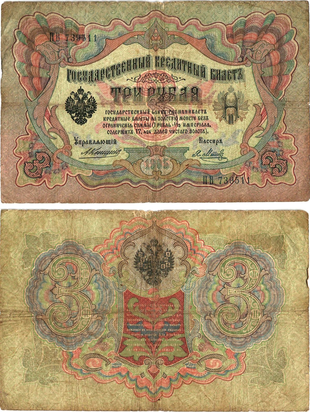 Россия 3 рубля 1905 управляющий Коншин, кассир Я.Метц, серия ПВ 739511 Горянов 1.16.29, Pick 9 b (10)  бумага   8619-20-1-1