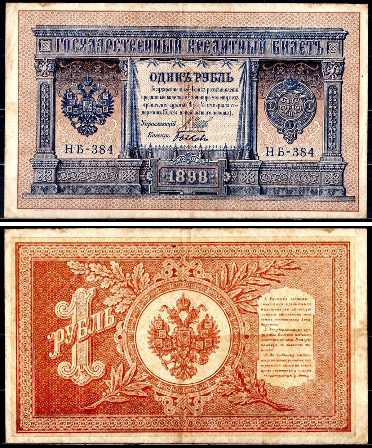 Россия 1 рубль 1898 (1917-1921) выпуск советского правительства (РСФСР), серия НБ-384 управляющий И.П. Шипов, кассир Быков Горянов 1.18.4, Pick 15 (3-4) бумага 504-23-2